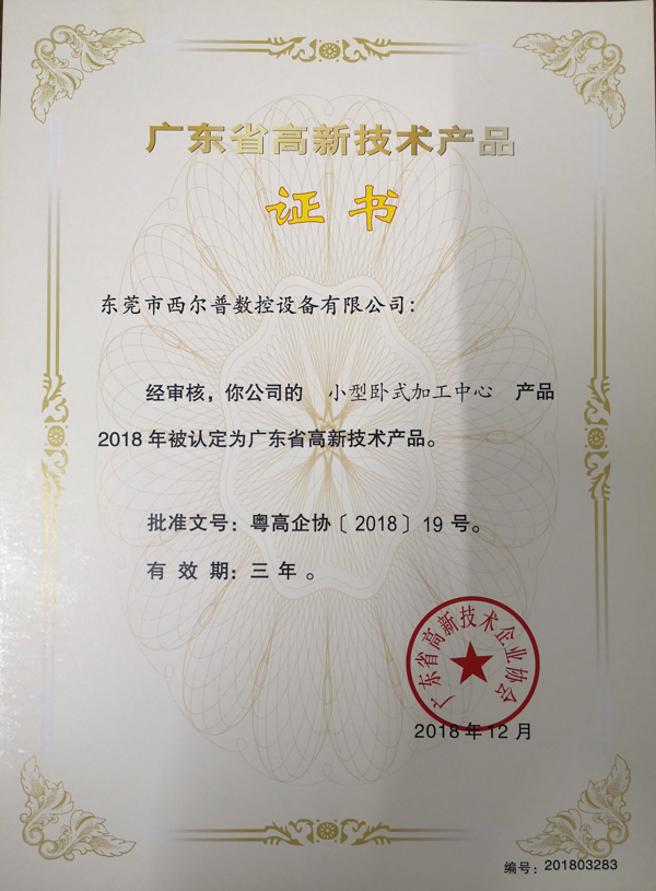 廣東省(shěng)高新技(jì)術産品(pin)證書