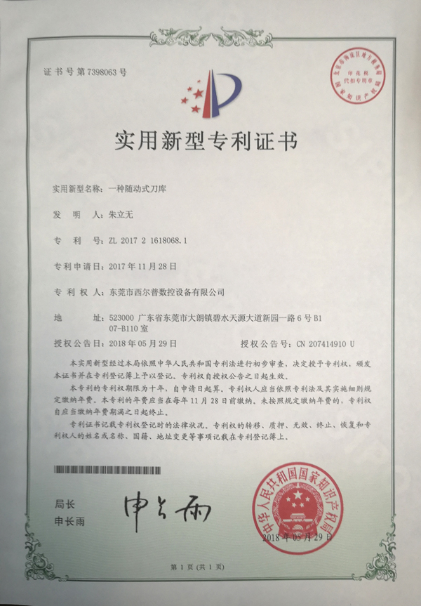 一(yi)種随動式刀庫專(zhuān)利證書