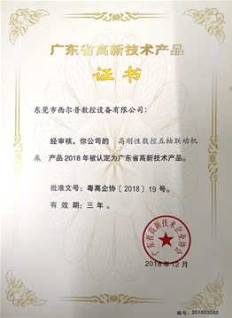 廣東省(sheng)高新技術産品(pǐn)證書