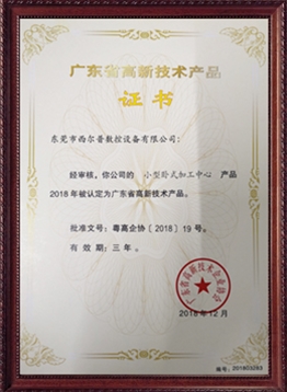 廣(guang)東省高(gao)新技術(shù)産品證(zheng)書